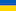 Українська (Ukrainian)